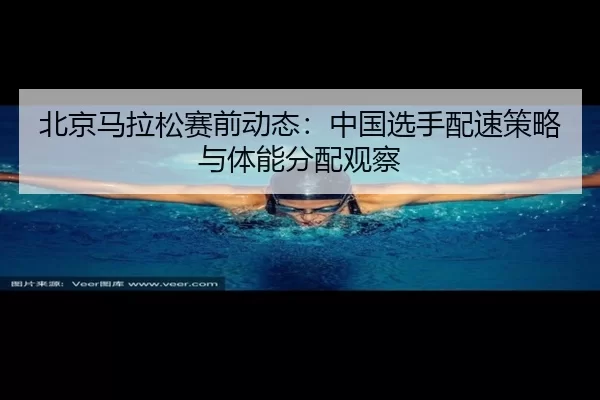 bei-jing-ma-la-song-sai-qian-dong-tai-zhong-guo-xuan-shou-pei-su-ce-lve-yu-ti-neng-fen-pei-guan-cha-1-281.jpg
