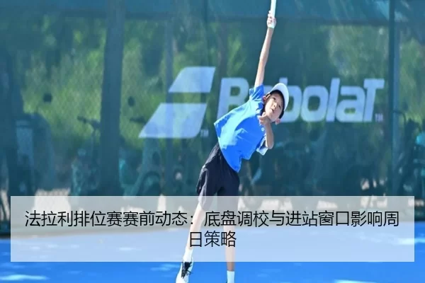 fa-la-li-pai-wei-sai-sai-qian-dong-tai-di-pan-diao-xiao-yu-jin-zhan-chuang-kou-ying-xiang-zhou-ri-ce-lve-3-153.jpg