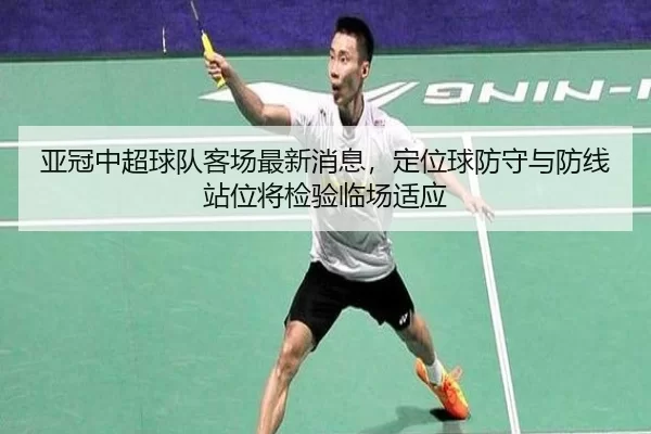 ya-guan-zhong-chao-qiu-dui-ke-chang-zui-xin-xiao-xi-ding-wei-qiu-fang-shou-yu-fang-xian-zhan-wei-jiang-jian-yan-lin-2-374.jpg